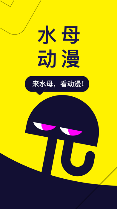 水母动漫 来水母看动漫 品牌海报